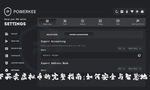线下买卖虚拟币的完整指南：如何安全与智慧地交易