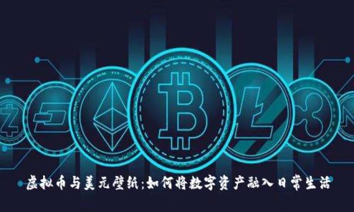 虚拟币与美元壁纸：如何将数字资产融入日常生活