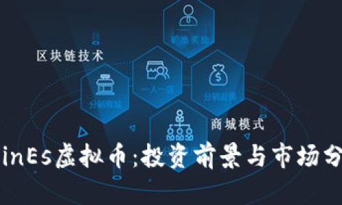 CoinEs虚拟币：投资前景与市场分析