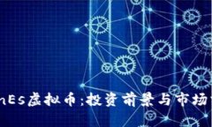 CoinEs虚拟币：投资前景与