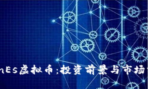 CoinEs虚拟币：投资前景与市场分析