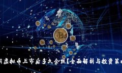 新虚拟币上市后多久会跌