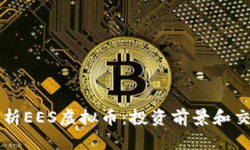 深入解析EES虚拟币：投资前景和交易指南
