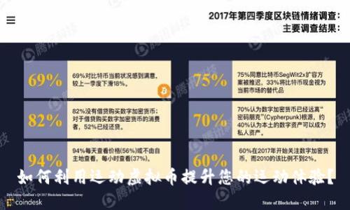 如何利用运动虚拟币提升您的运动体验？
