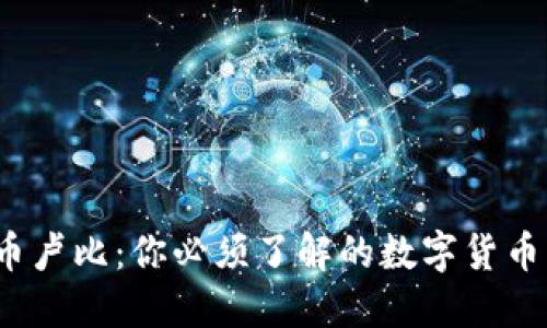  虚拟币卢比：你必须了解的数字货币新选择