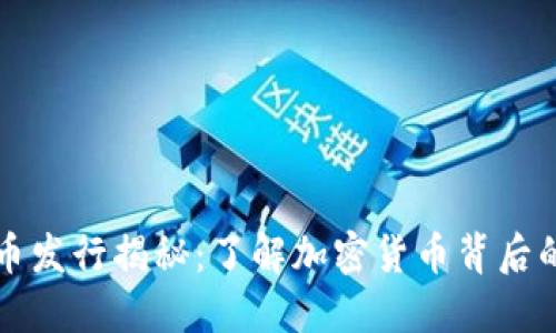 虚拟币发行揭秘：了解加密货币背后的秘密