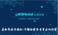 虚拟币发行揭秘：了解加