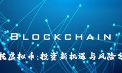信托虚拟币：投资新机遇