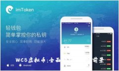 WCB虚拟币：全面解析与投