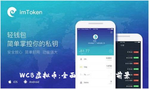 WCB虚拟币：全面解析与投资前景