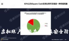 比特币虚拟账户的潜在风