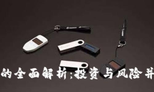:
《虚拟货币爽币的全面解析：投资与风险并存的数字资产》