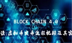 完整解读：虚拟币发币流