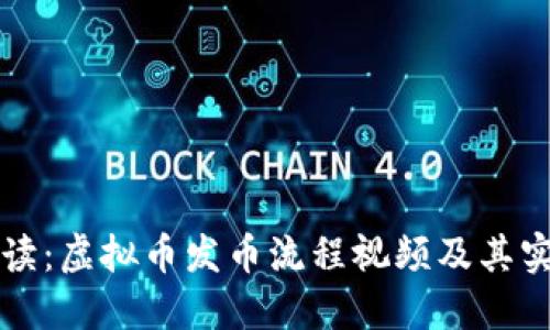 完整解读：虚拟币发币流程视频及其实际应用