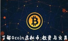 深入了解Ocoin虚拟币：投资