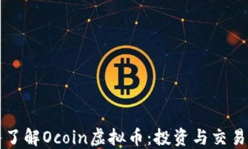 
深入了解Ocoin虚拟币：投资与交易指南
