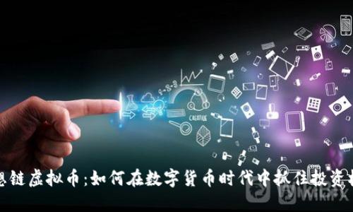 梦想链虚拟币：如何在数字货币时代中抓住投资机会