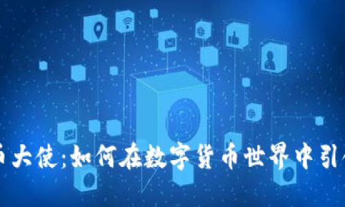 虚拟币大使：如何在数字货币世界中引领潮流