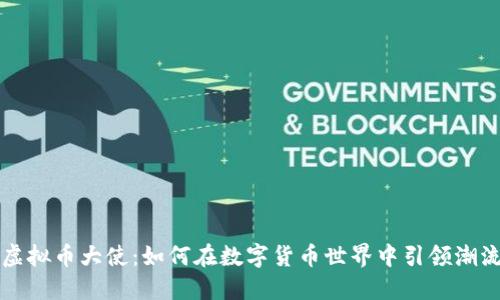 虚拟币大使：如何在数字货币世界中引领潮流