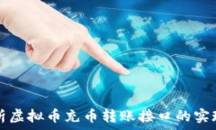   全面解析虚拟币充币转账