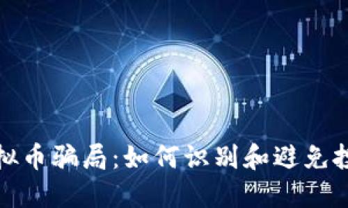 成都虚拟币骗局：如何识别和避免投资风险