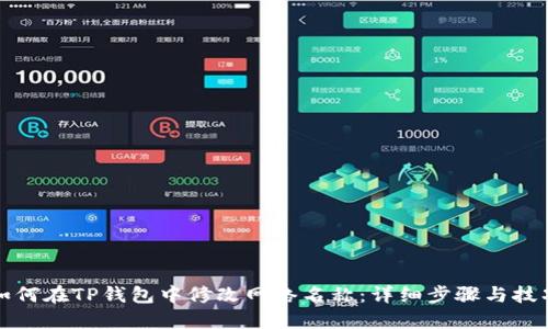 如何在TP钱包中修改网络名称：详细步骤与技巧