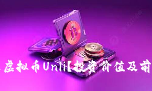 是什么虚拟币Unii？投资价值及前景分析