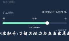 VGM虚拟币：了解其潜力与