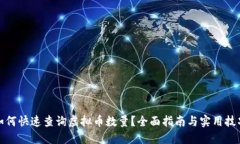 如何快速查询虚拟币数量