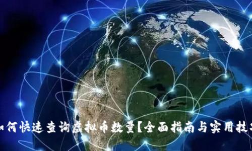如何快速查询虚拟币数量？全面指南与实用技巧