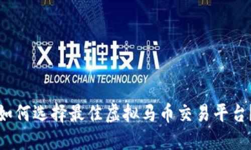 如何选择最佳虚拟马币交易平台？