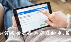 2023年如何成功准备上市虚