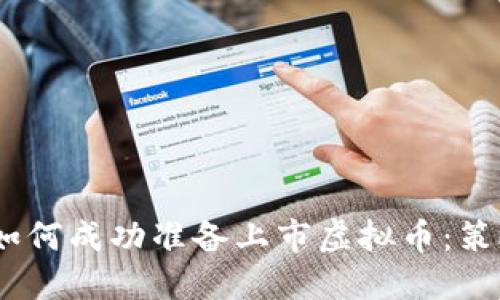 2023年如何成功准备上市虚拟币：策略与步骤