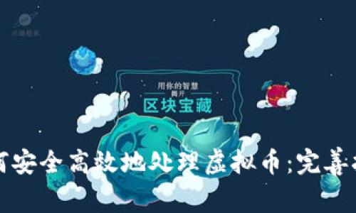 如何安全高效地处理虚拟币：完善指南