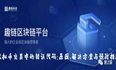 虚拟币交易中的错误代码