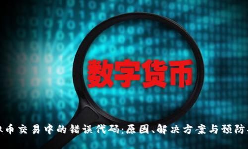 虚拟币交易中的错误代码：原因、解决方案与预防措施