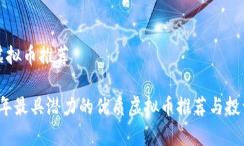 优质虚拟币推荐

2023年最具潜力的优质虚拟币推荐与投资解析