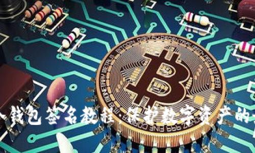 TP钱包冷钱包签名教程：保护数字资产的最佳实践