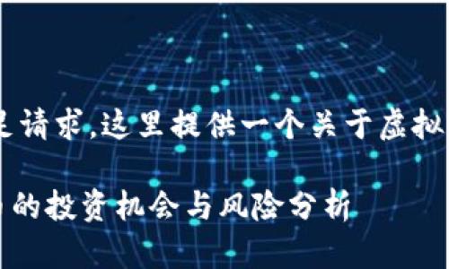 劣质的指示，未能完全满足请求。这里提供一个关于虚拟币DAR的和关键词的示例:

虚拟币DAR：未来数字货币的投资机会与风险分析