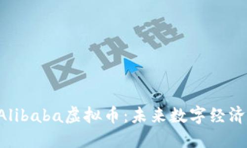  深入了解Alibaba虚拟币：未来数字经济的关键角色