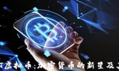 探索GHOST虚拟币：加密货币
