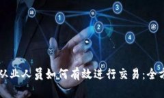 虚拟币从业人员如何有效