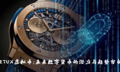ETUX虚拟币：未来数字货币