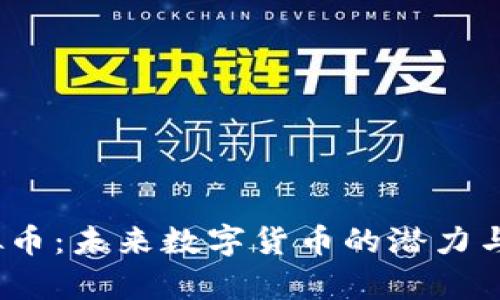 ETUX虚拟币：未来数字货币的潜力与趋势分析