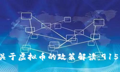 优质  
2023年十部委关于虚拟币的政策解读：915号文件详尽分析