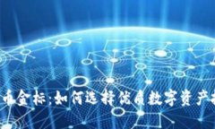 虚拟币金标：如何选择优