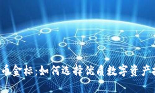 虚拟币金标：如何选择优质数字资产投资？