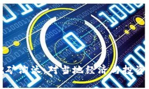 海南虚拟币挖矿淘汰：对当地经济与投资者的影响分析
