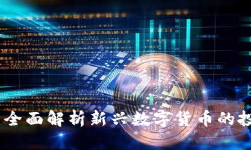 优质
考拉链虚拟币：全面解析新兴数字货币的投资机会及趋势