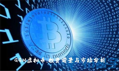 GGM虚拟币：投资前景与市场分析